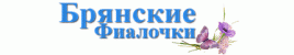 Брянские Фиалочки (Клумба)